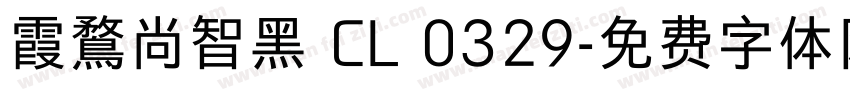 霞鶩尚智黑 CL 0329字体转换